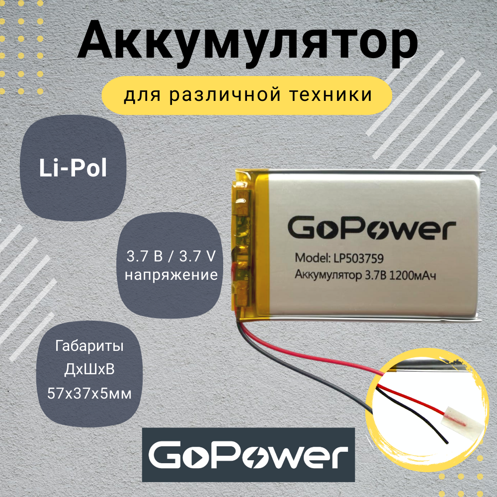 Аккумулятор Li-Pol GoPower LP503759 3.7V 1200mAh