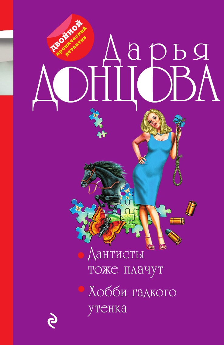 

Дантисты тоже плачут. Хобби гадкого утенка