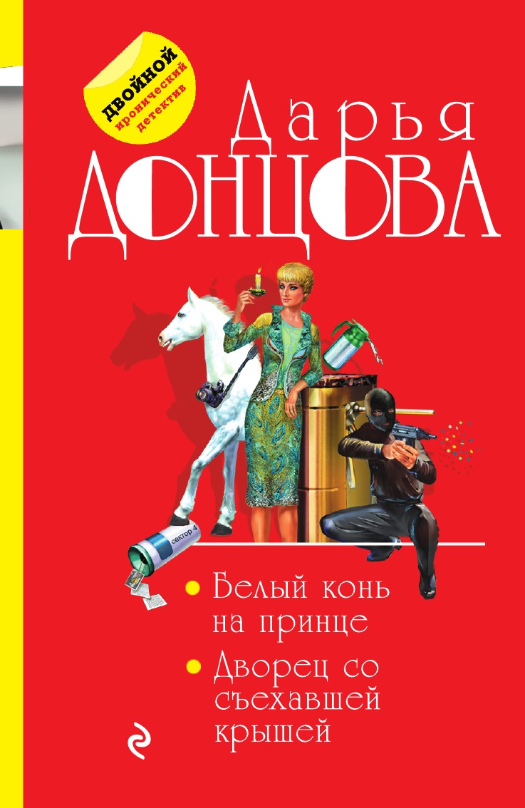 

Белый конь на принце. Дворец со съехавшей крышей