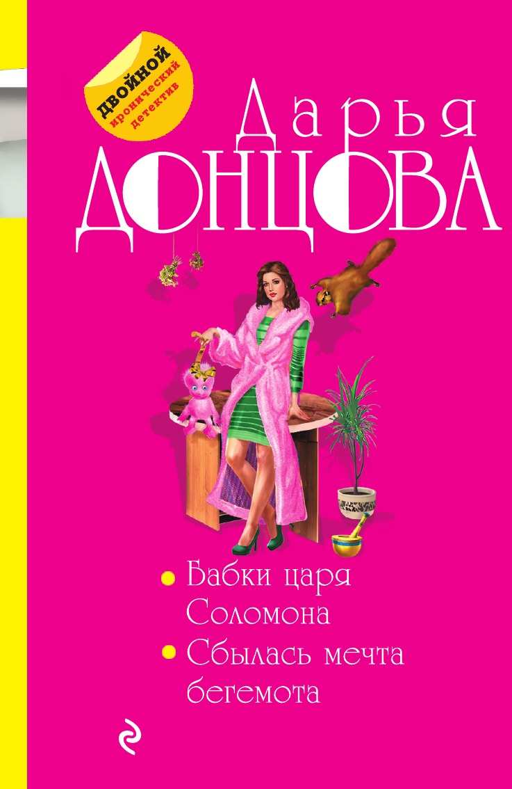 

Бабки царя Соломона. Сбылась мечта бегемота