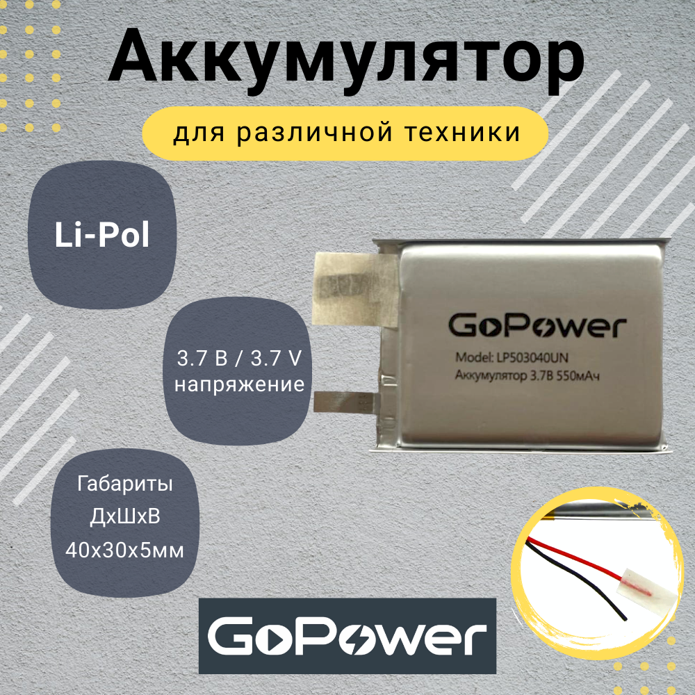 

Аккумулятор Li-Pol GoPower LP503040UN 3.7V 550mAh без защиты, LP503040UN
