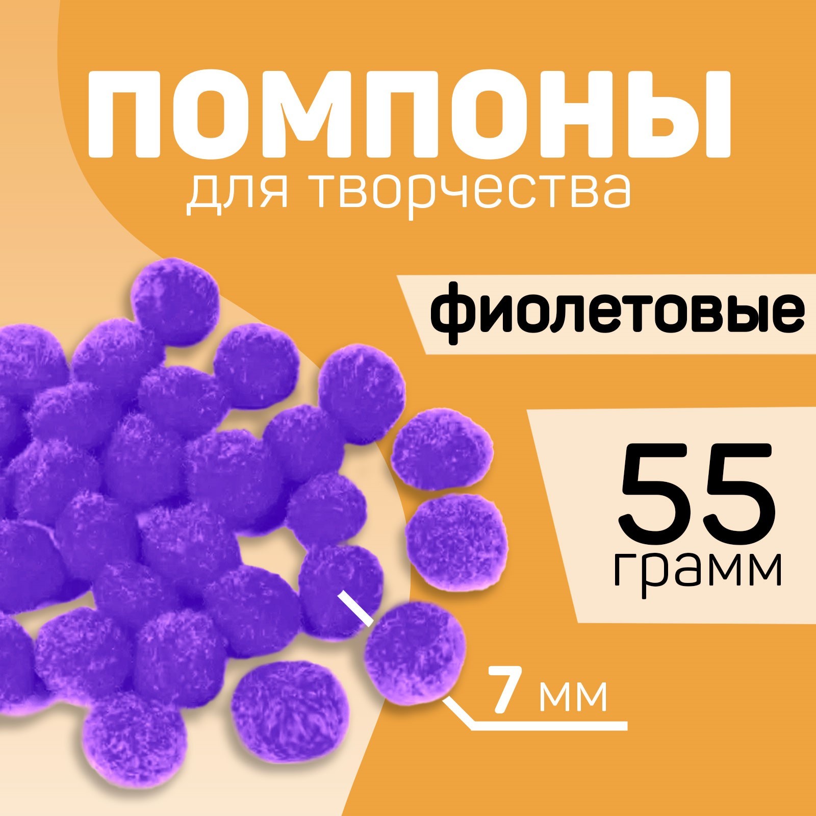 

Помпоны для творчества и декора Школа талантов Фиолетовые, 7 мм, 55 гр, Фиолетовый, Помпоны
