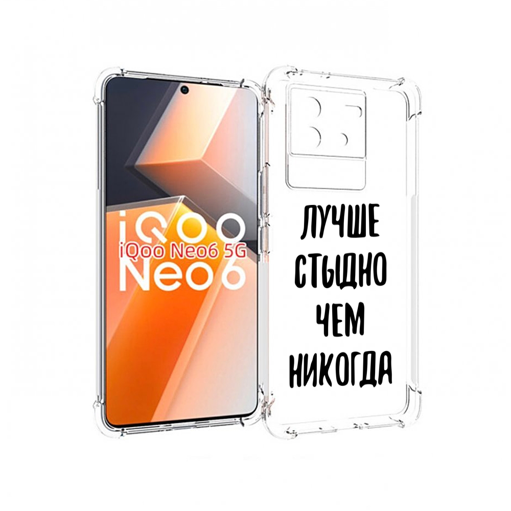 

Чехол MyPads Лучше-стыдно для Vivo iQoo Neo 6 5G, Прозрачный, Tocco