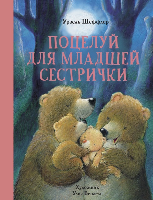 

Поцелуй для младшей сестрички, Детская художественная литература