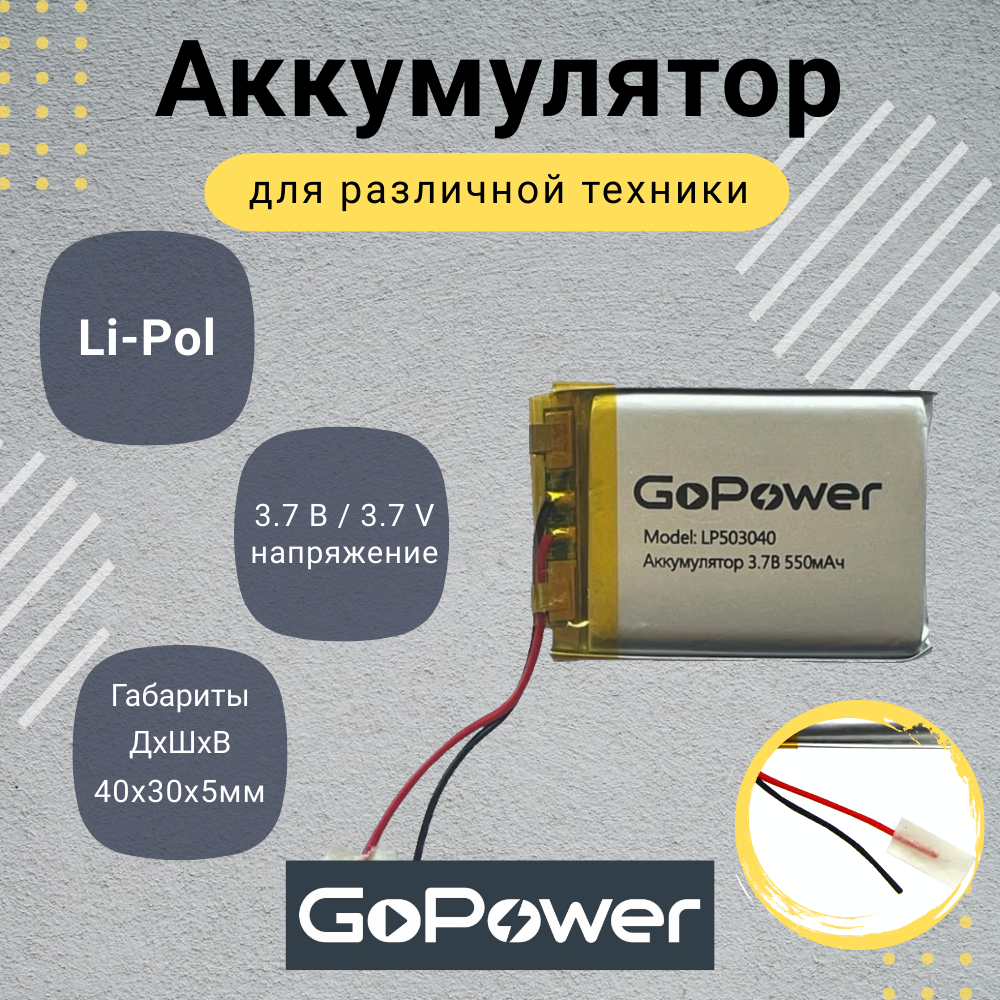 Аккумулятор Li-Pol GoPower LP503040 3.7V 550mAh