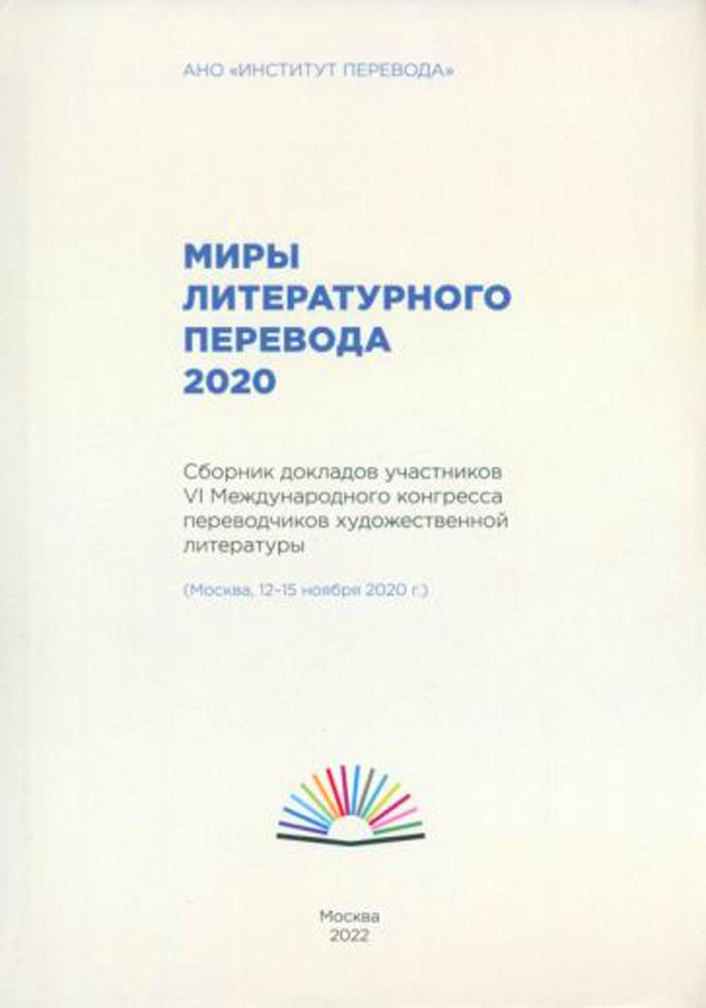 

Миры литературного перевода 2020
