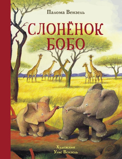 

Слонёнок Бобо, Детская художественная литература