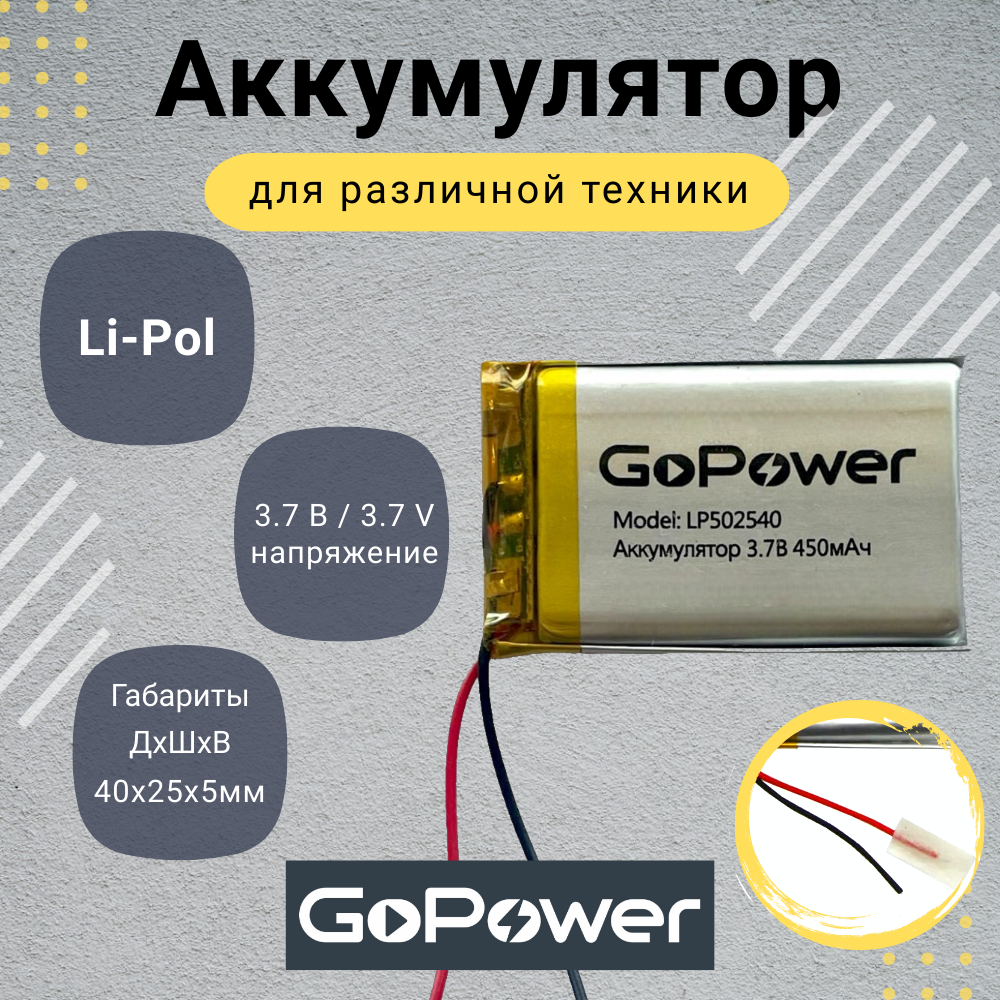 

Аккумулятор Li-Pol GoPower LP502540 3.7V 450mAh, LP502540