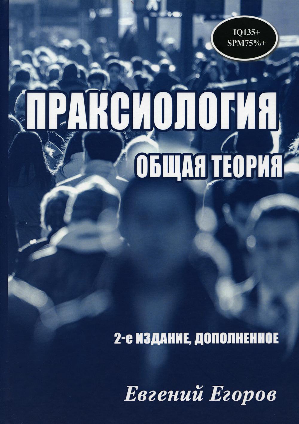 фото Книга праксиология. общая теория. 2-е издание, дополненное юстицинформ