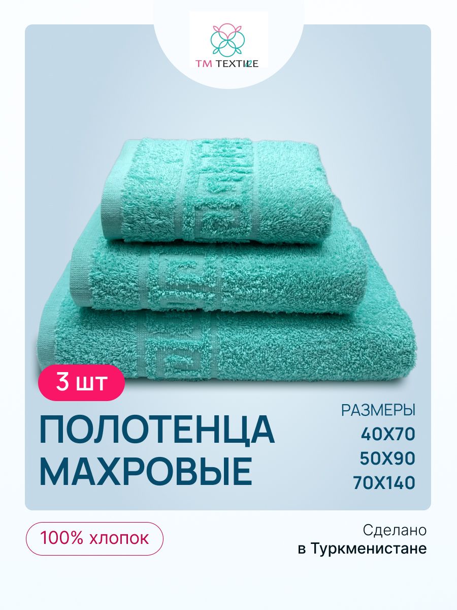 

Набор полотенец TM TEXTILE 40x70, 50х90, 70х140 светло-бирюзовый 108, 3шт., плотность 430, 3108_opal