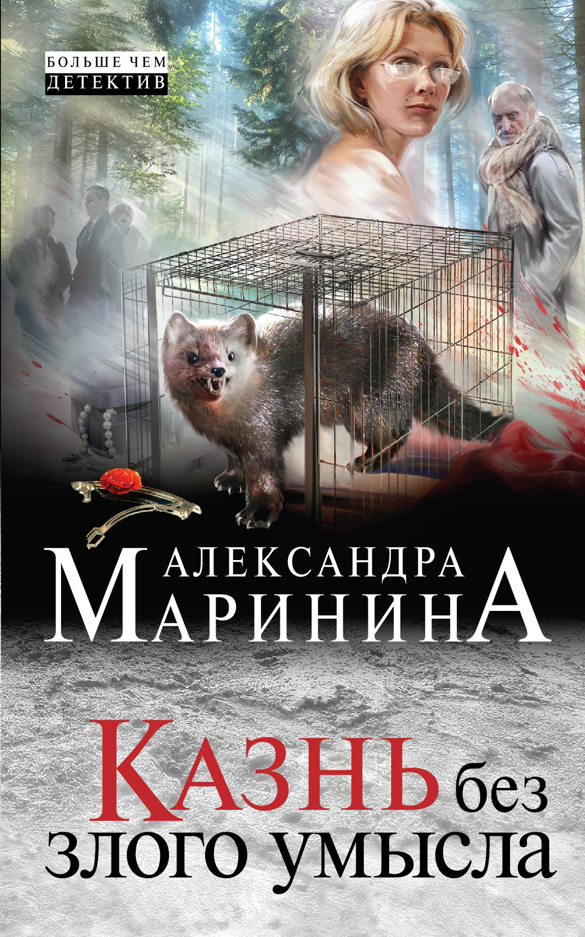 

Казнь без злого умысла