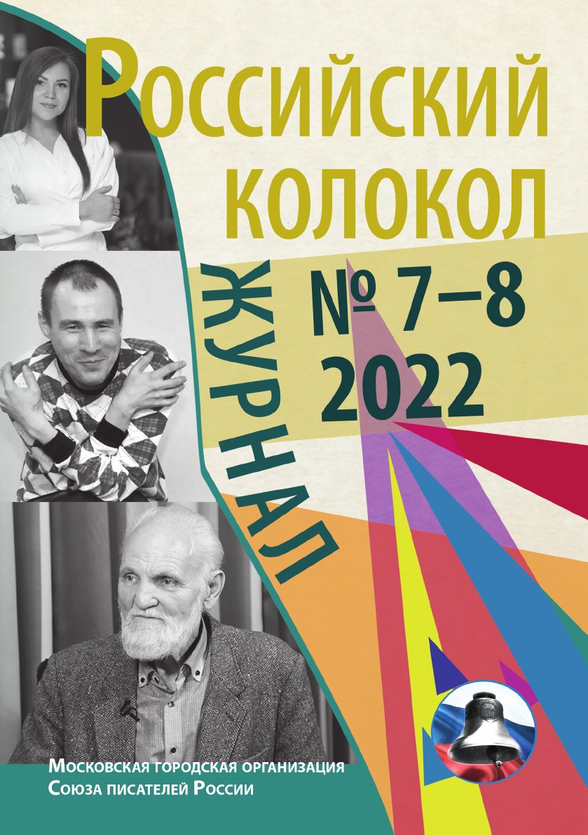 

Журнал «Российский колокол»