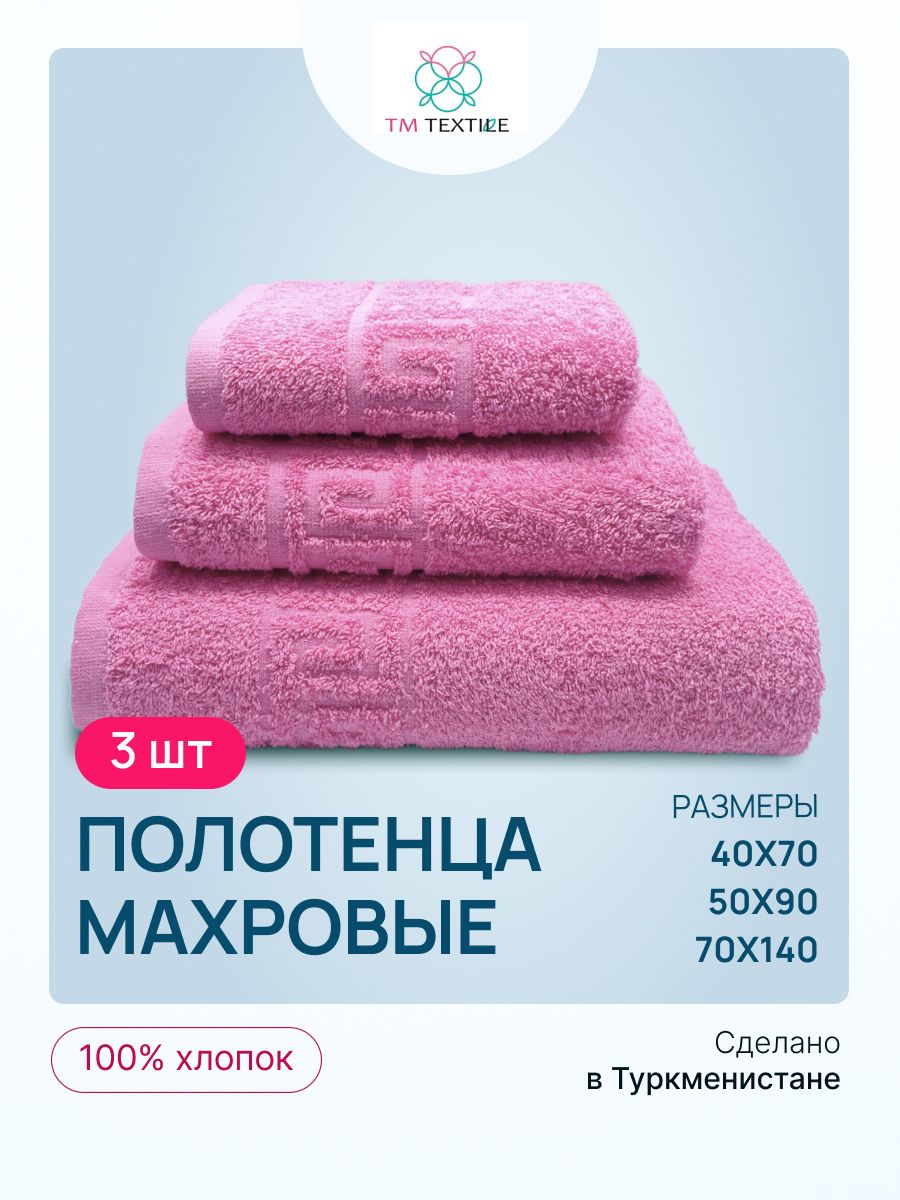 

Набор полотенец TM TEXTILE 40x70, 50х90, 70х140 розовый 102, 3шт., плотность 430, 3102_fairy tale