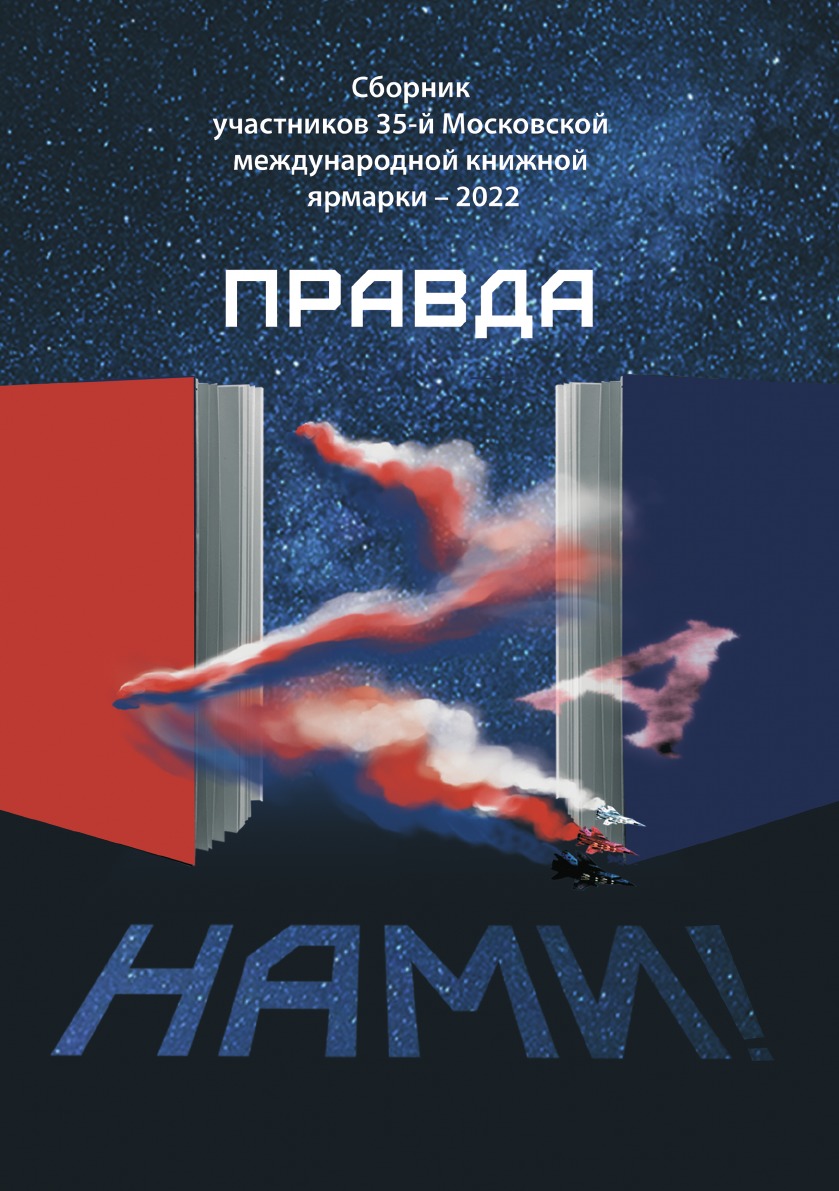 

Сборник участников 35-й Московской Международной Книжной Ярмарки -2022 «Правда ZA нами»