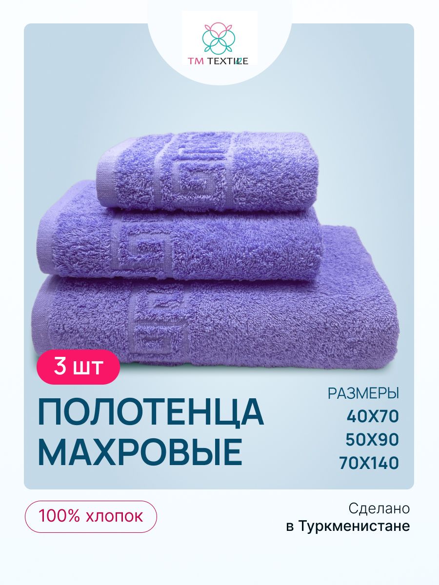 

Набор полотенец TM TEXTILE 40x70, 50х90, 70х140 светло-фиолетовый 101, 3шт., плотность 430, 3101_violet tulip