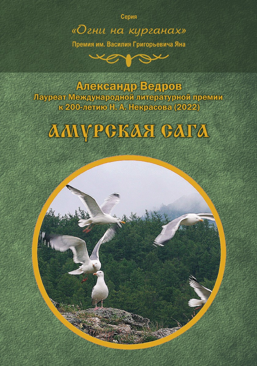 

Амурская сага