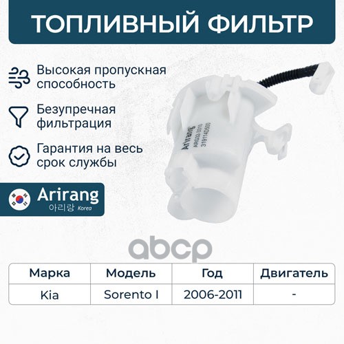 ARIRANG Фильтр топливный 1шт 1597₽