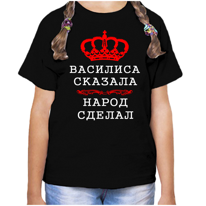 

Футболка девочке черная 34 р-р василиса сказала народ сделал, Черный, fdd_Vasilisa_skazala_narod_sdelal