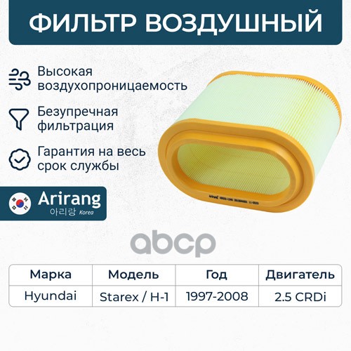 

Воздушный фильтр ARIRANG ARG321346