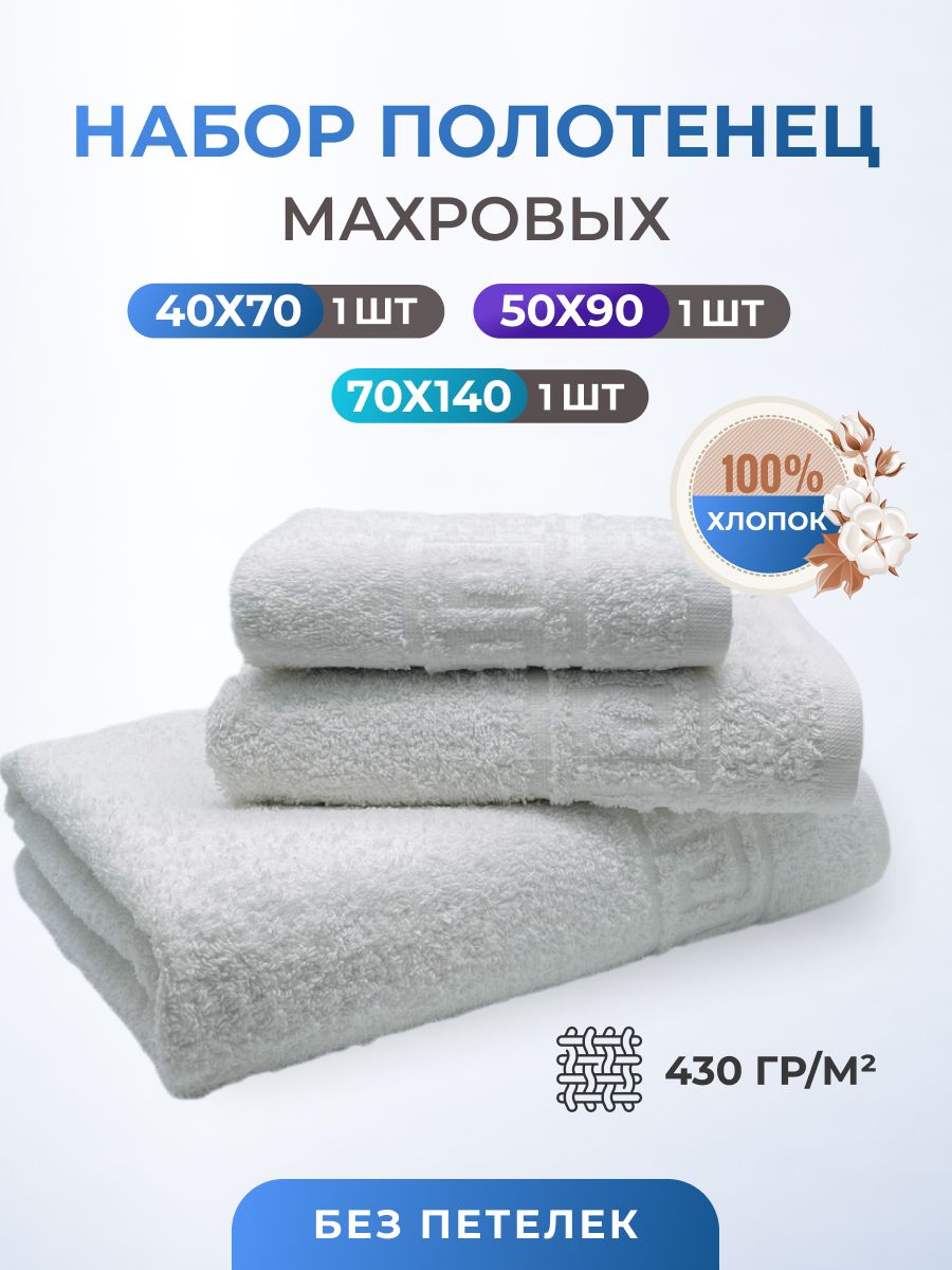 

Набор полотенец TM TEXTILE 40x70, 50х90, 70х140 белый 117, 3шт., плотность 430, 3015