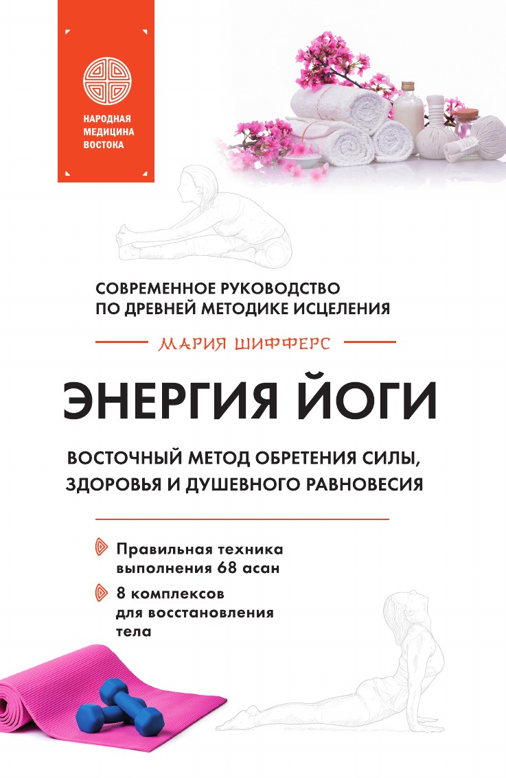 

Энергия йоги. Восточный метод обретения силы, здоровья и душевного равновесия