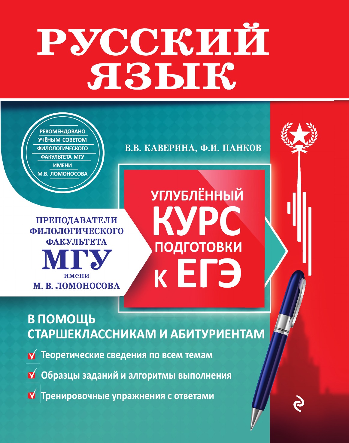 

Русский язык. Углубленный курс подготовки к ЕГЭ
