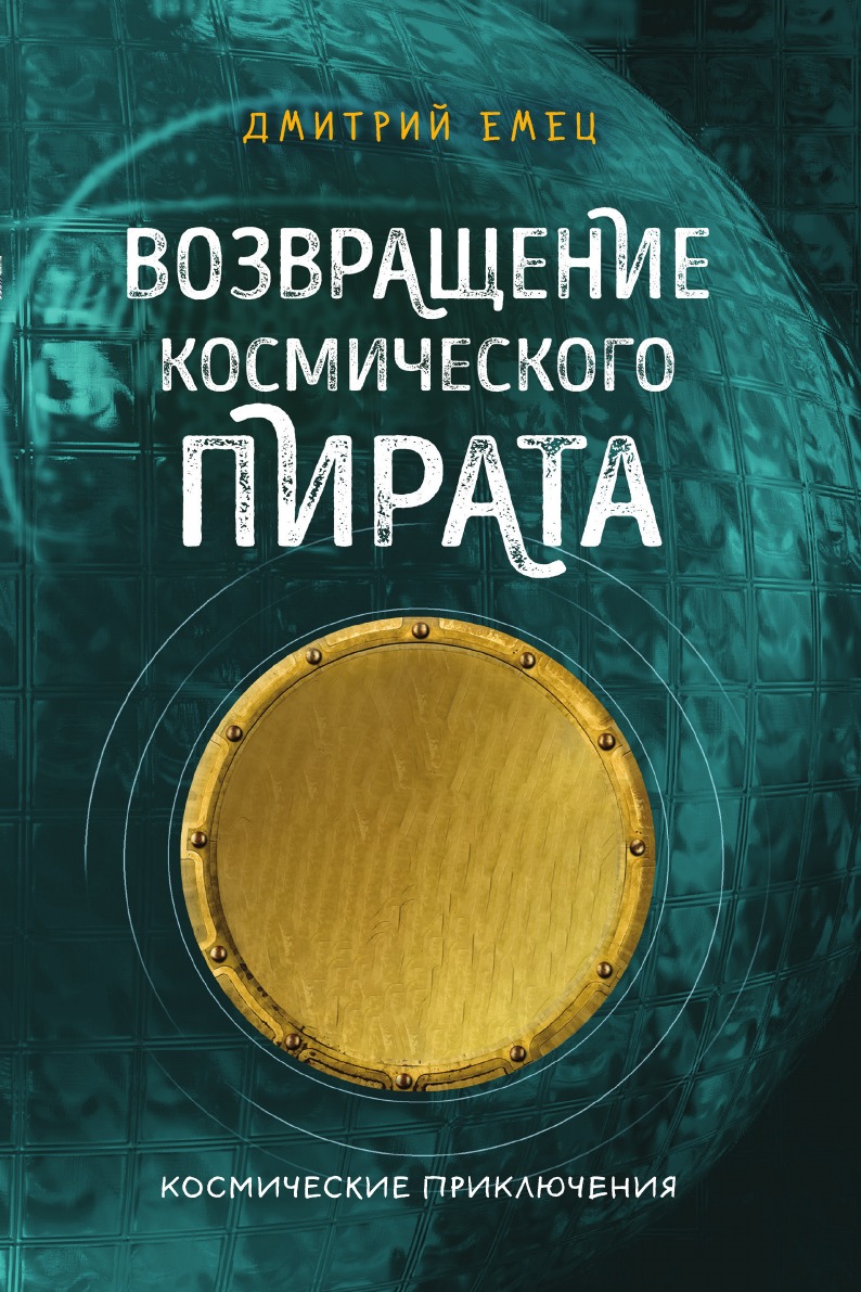 

Возвращение космического пирата