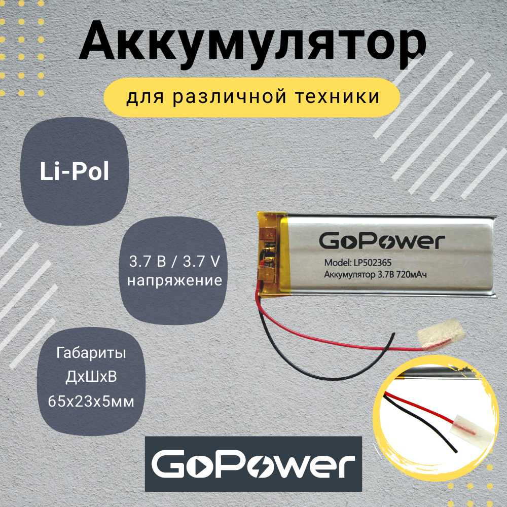 Аккумулятор Li-Pol GoPower LP502365 37V 720mAh 1309₽