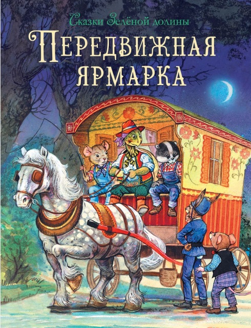 

Сказки Зеленой долины. Передвижная ярмарка, Детская художественная литература