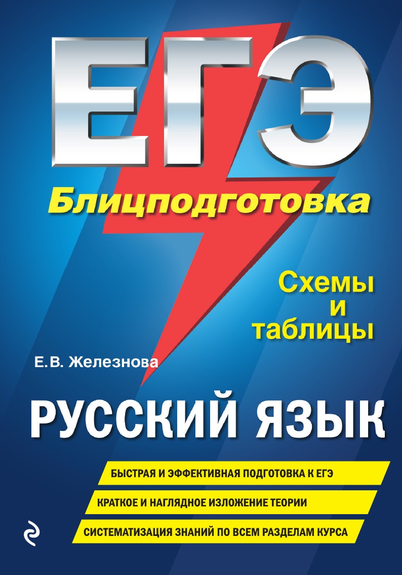 

ЕГЭ. Русский язык. Блицподготовка. Схемы и таблицы