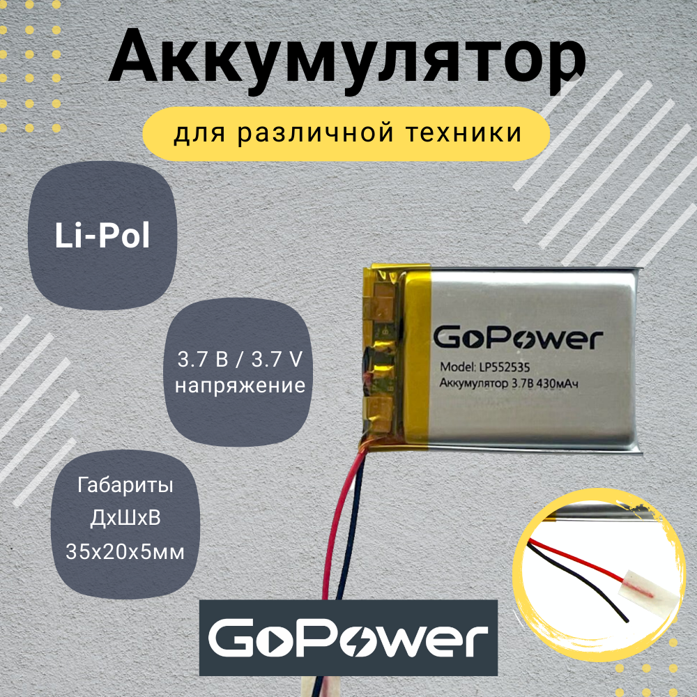 Аккумулятор Li-Pol GoPower LP502035 3.7V 300mAh