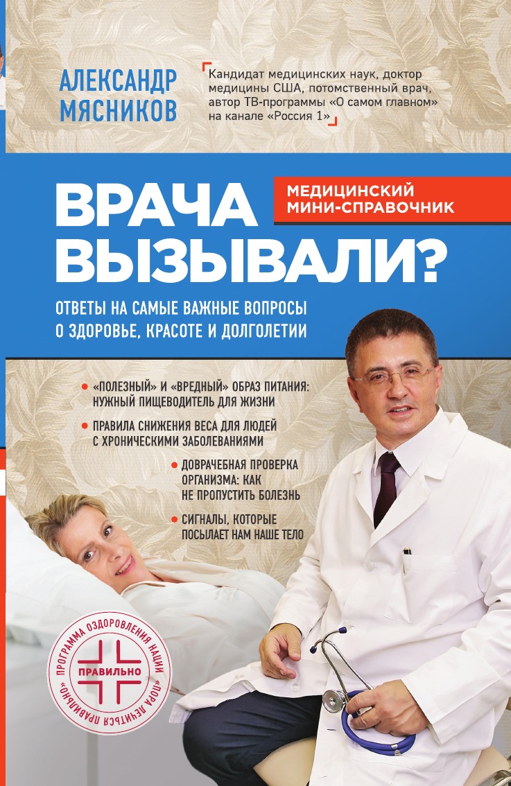 

Врача вызывали Ответы на самые важные вопросы о здоровье, красоте и долголетии