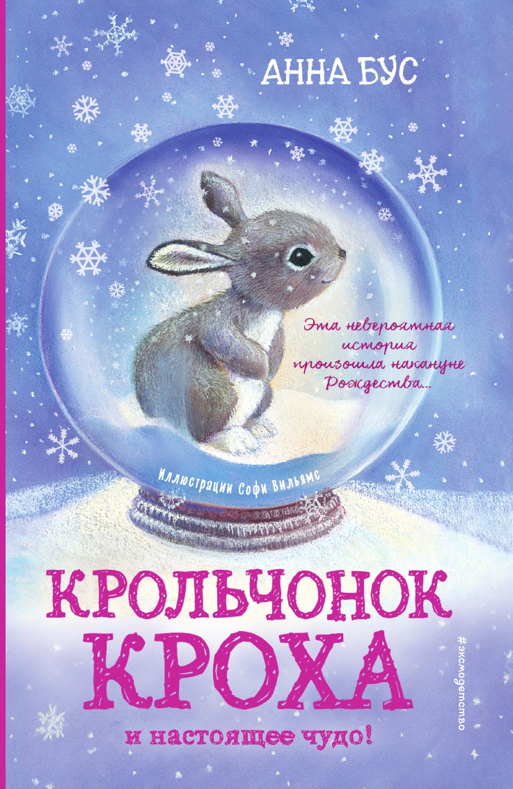 

Крольчонок Кроха и настоящее чудо!