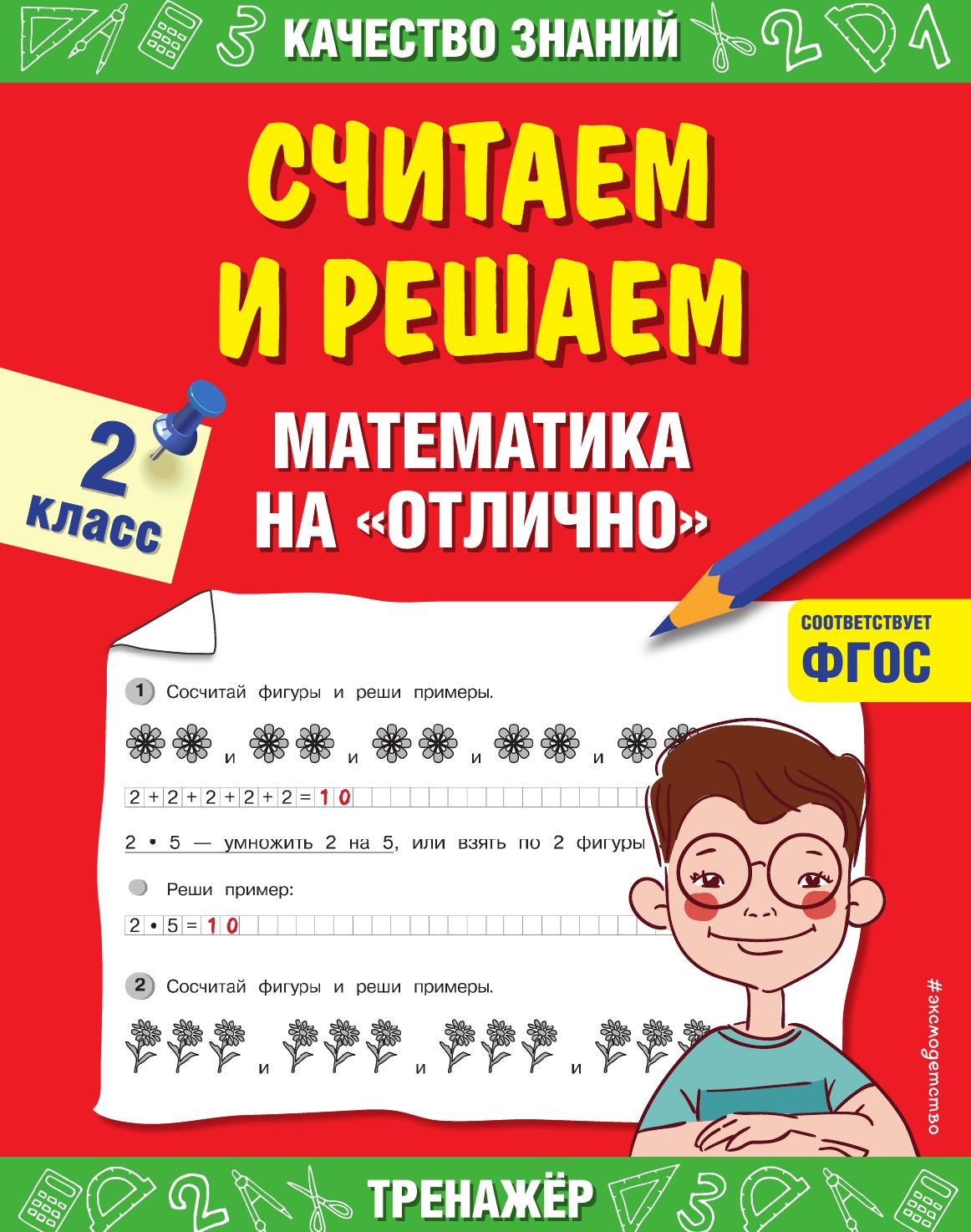 

Считаем и решаем. Математика на «отлично». 2 класс