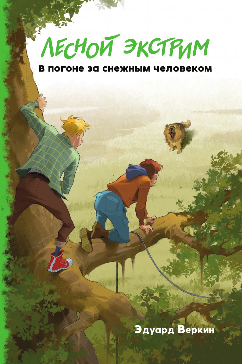 

Лесной экстрим. В погоне за снежным человеком
