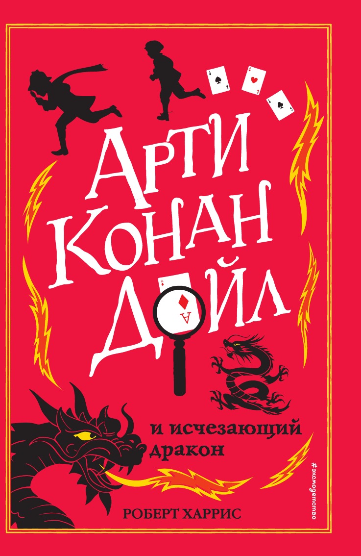 

Арти Конан Дойл и исчезающий дракон