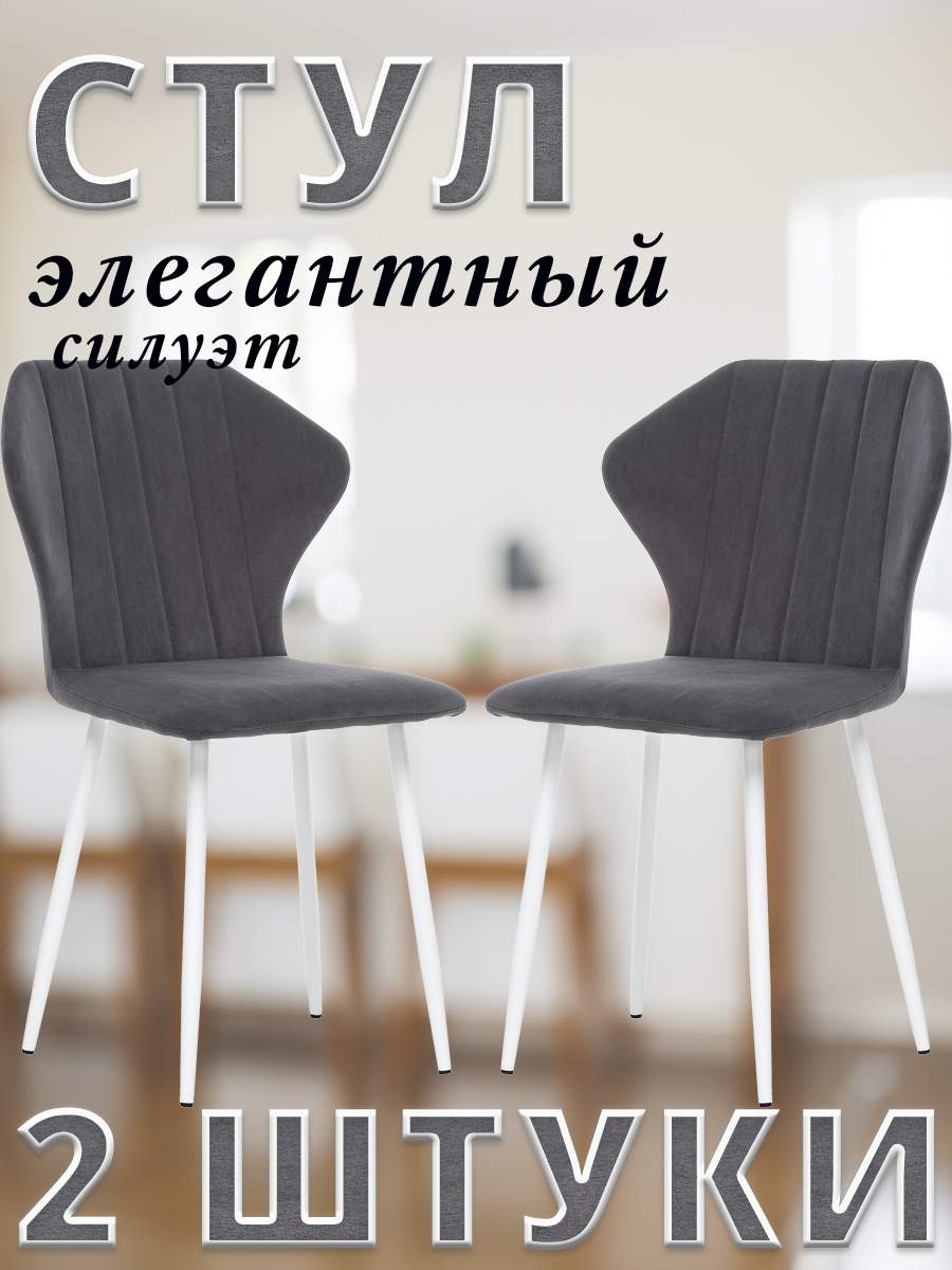 

Комплект стульев Leset GUVER с белыми ножками велюр Графитовый, 2 шт, GUVER