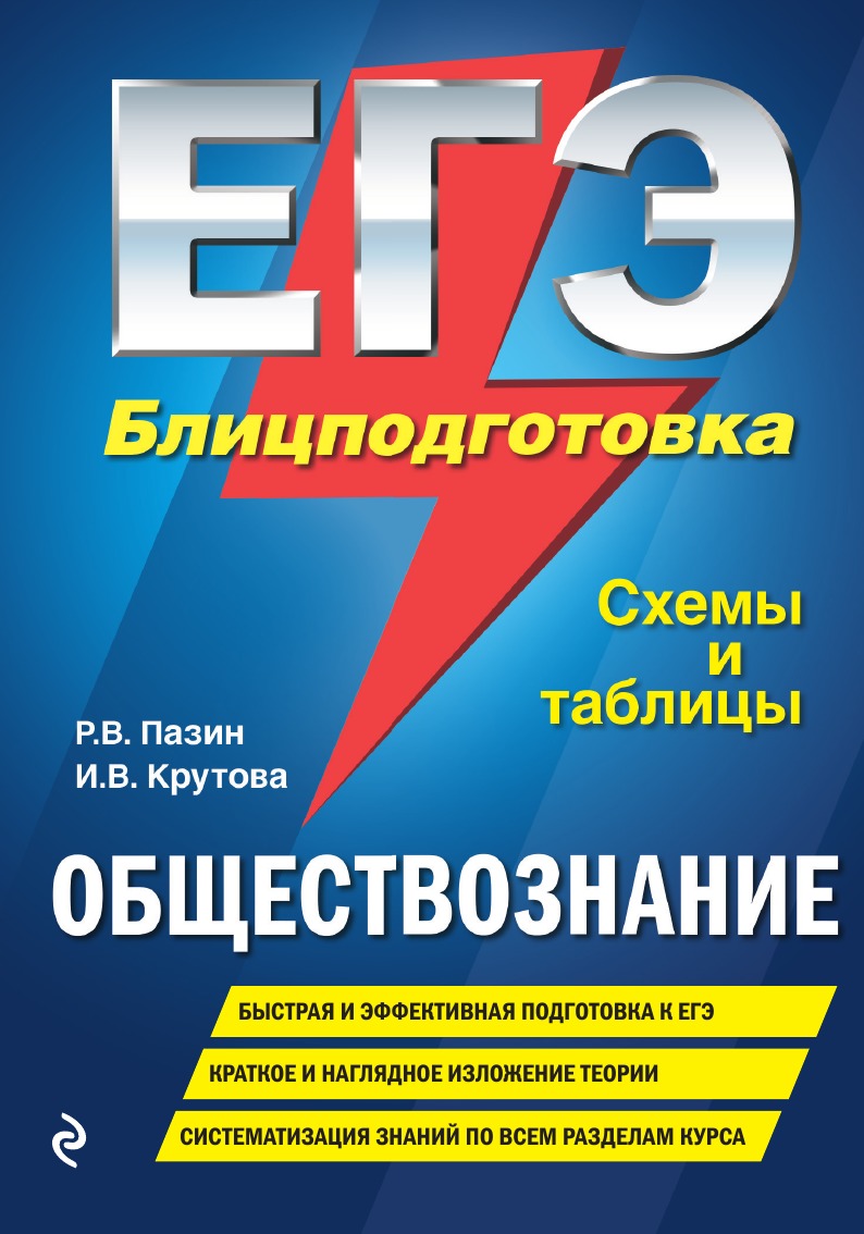 

ЕГЭ. Обществознание. Блицподготовка. Схемы и таблицы