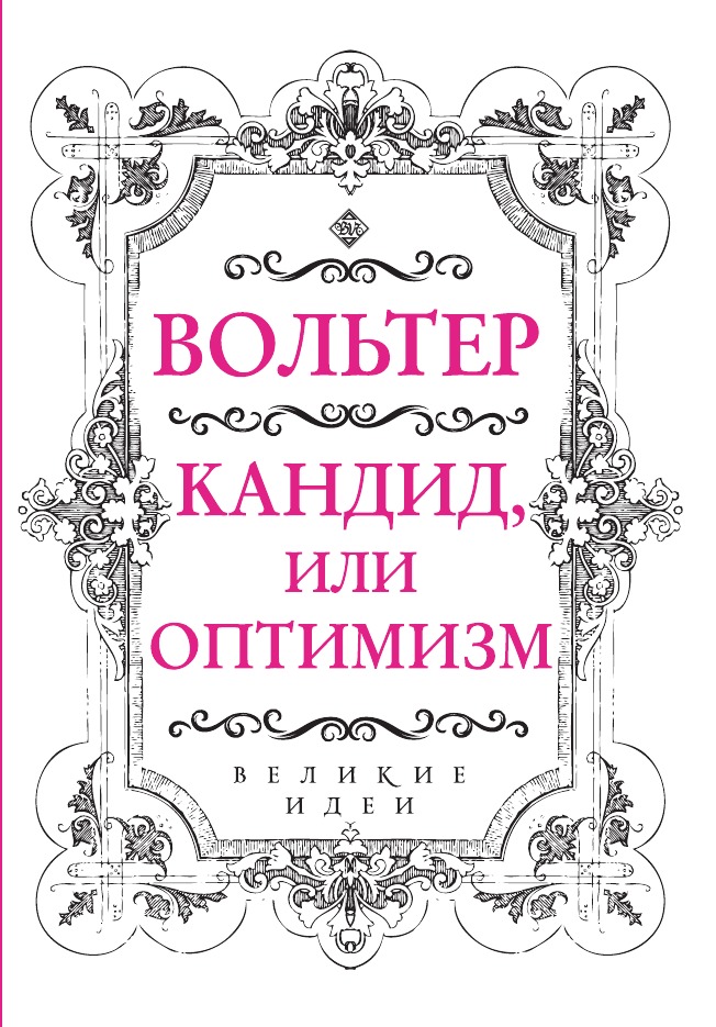 

Вольтер. Кандид, или Оптимизм