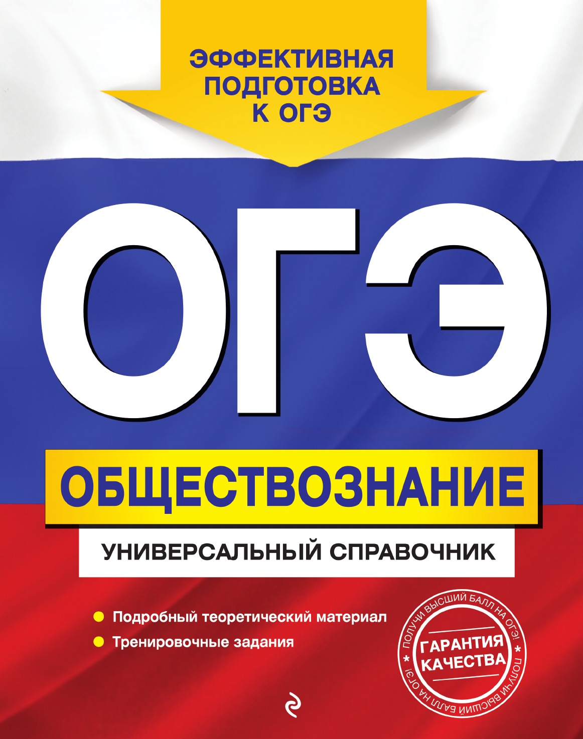 

ОГЭ. Обществознание. Универсальный справочник