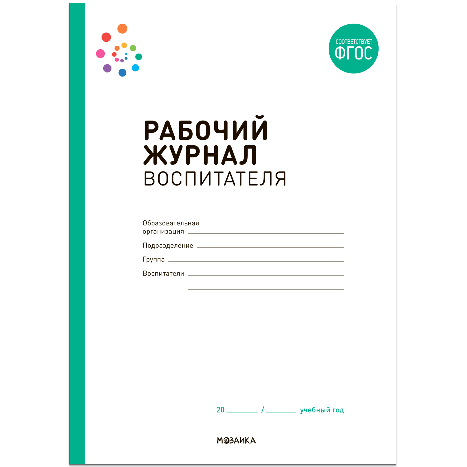 

МОЗАИКА-СИНТЕЗ издательство Рабочий журнал воспитателя. ФГОС