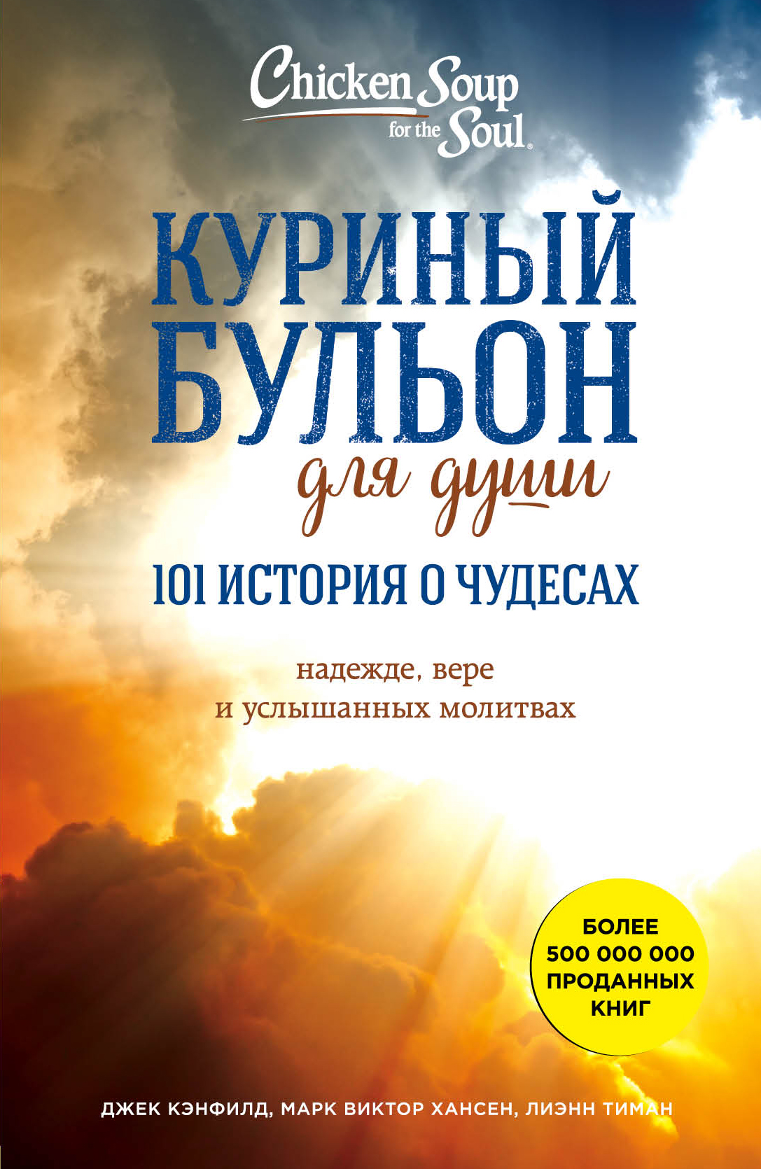 

Куриный бульон для души: 101 история о чудесах