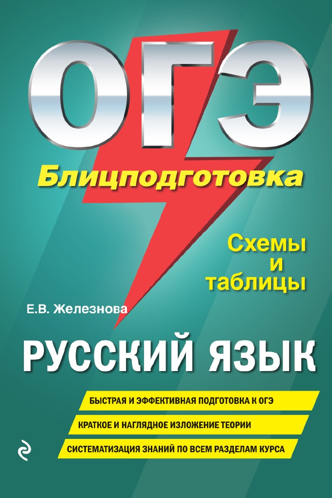 

ОГЭ. Русский язык. Блицподготовка. Схемы и таблицы
