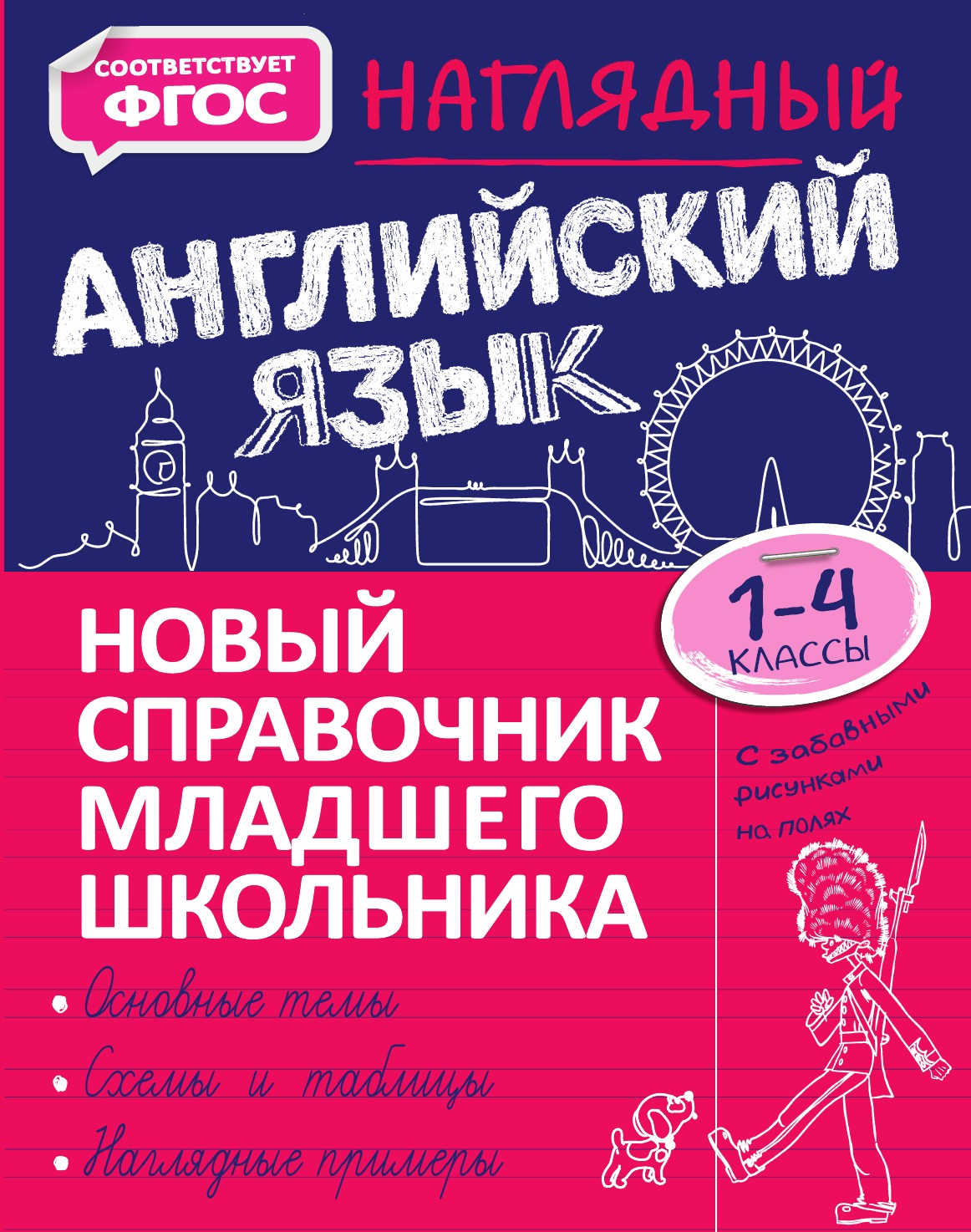 

Наглядный английский язык, справочник школьника