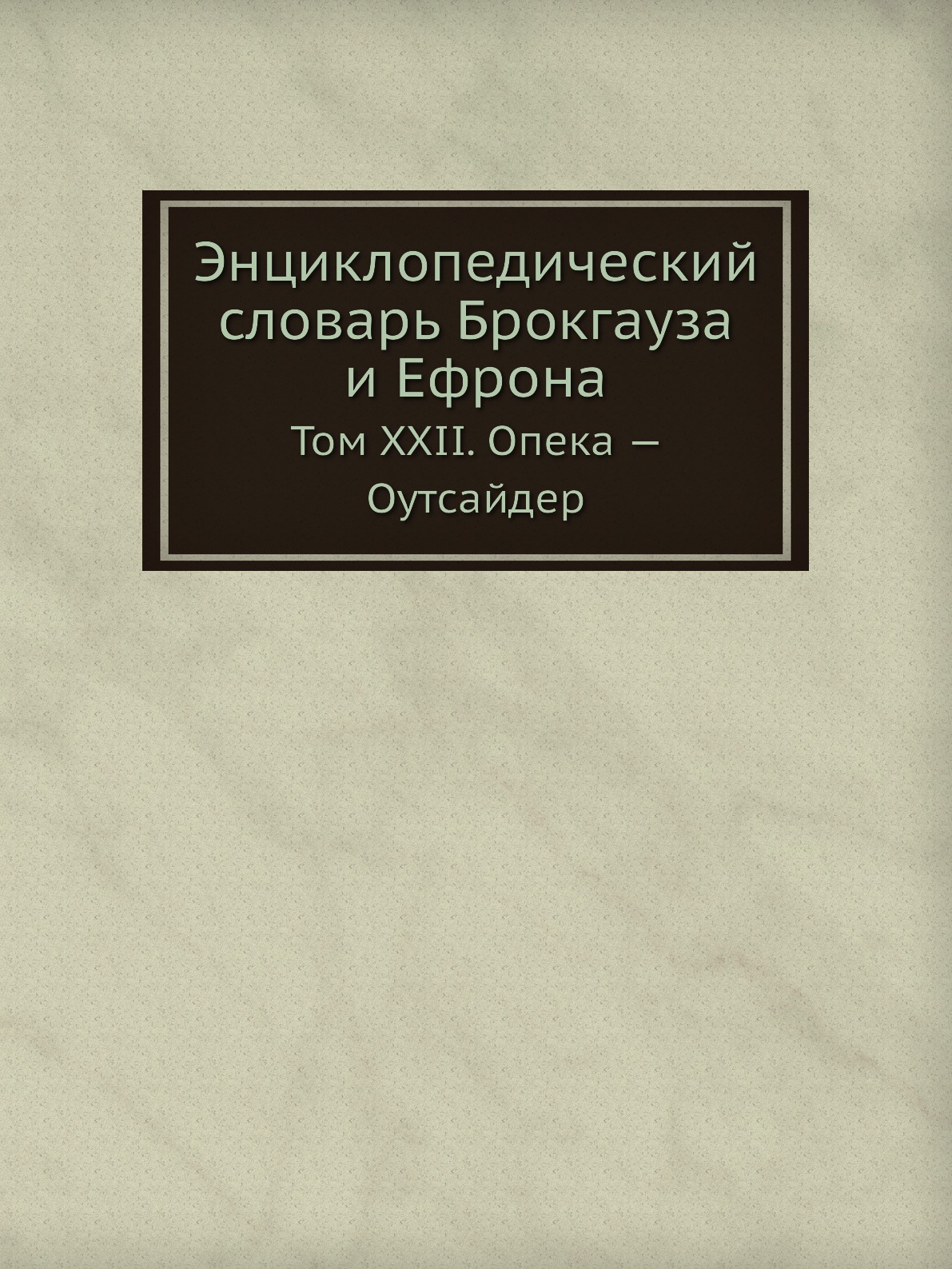 

Энциклопедический словарь Брокгауза и Ефрона. Том XXII. Опека — Оутсайдер