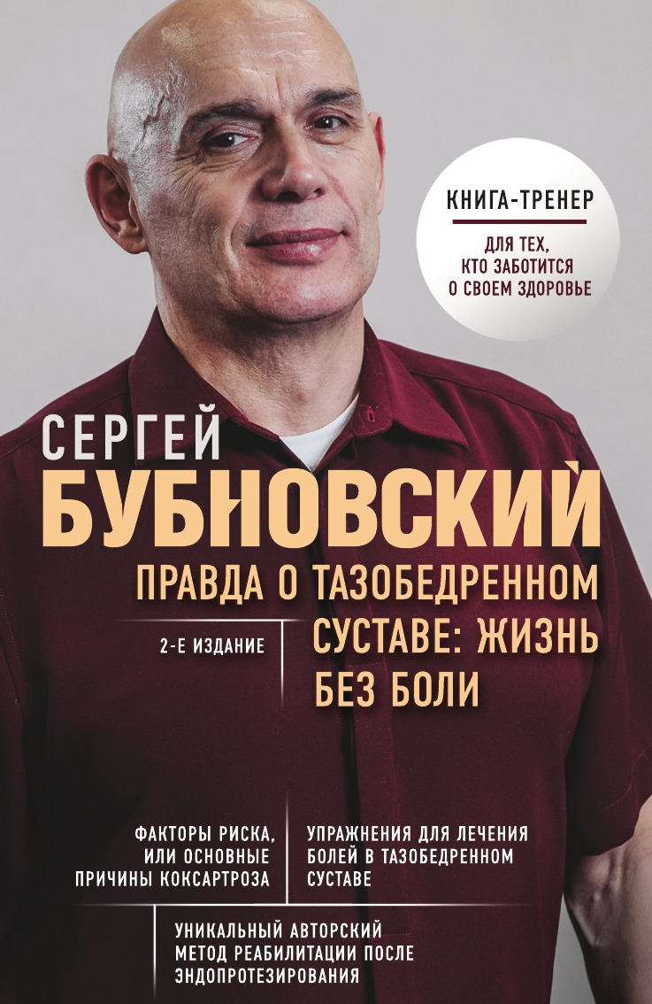 

Правда о тазобедренном суставе: Жизнь без боли. 2-е издание