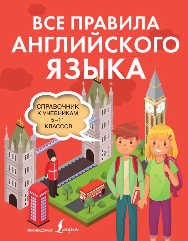 

Все правила английского языка. Справочник к учебникам 5-11 классов