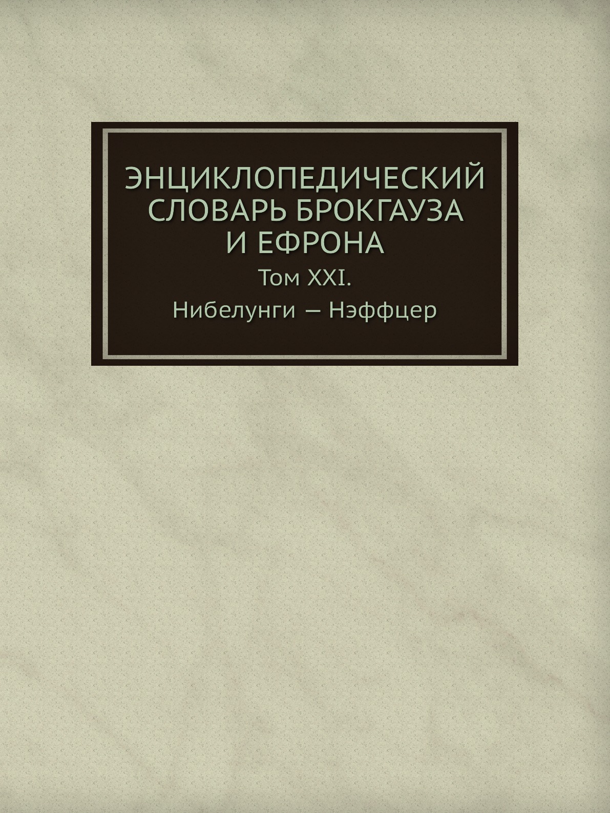 

Энциклопедический словарь Брокгауза и Ефрона. Том XXI. Нибелунги — Нэффцер