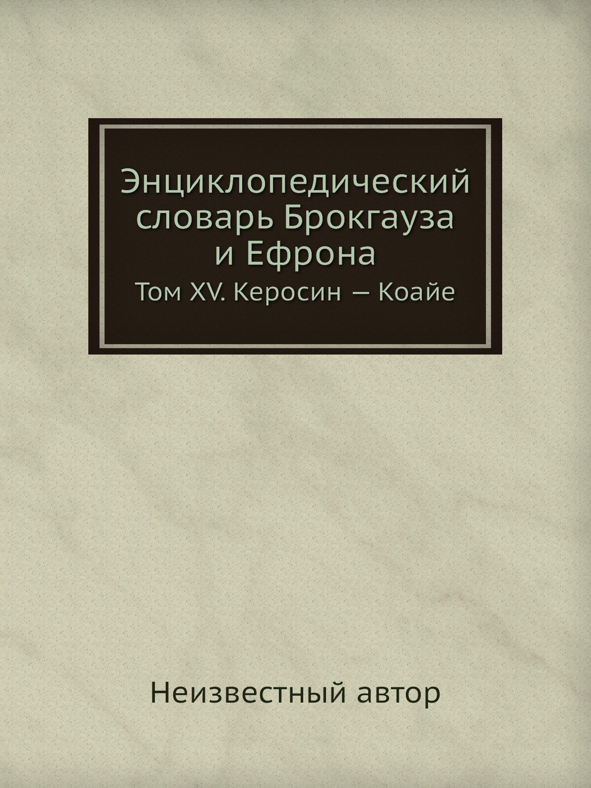 

Энциклопедический словарь Брокгауза и Ефрона. Том XV. Керосин — Коайе