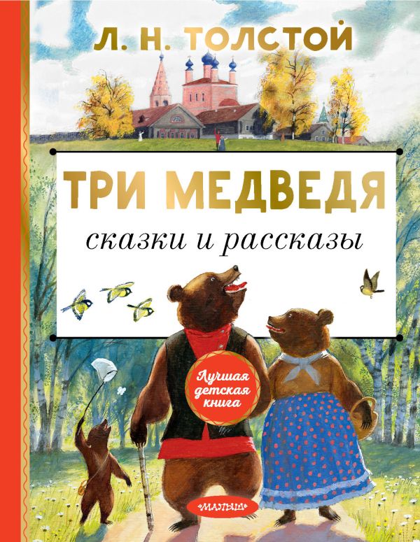 

Книга три медведя. сказки и рассказы